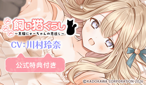 飼い猫ぐらし～黒猫にゃーちゃんの恩返し～【出演声優:川村玲奈】