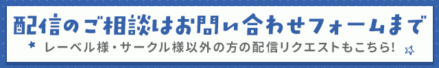 配信リクエスト