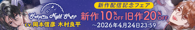【割引用】Sleepless Night Sheep~雪樹といっしょにいいユメを~【出演声優:岡本信彦】/Sleepless Night Sheep~貴良といっしょにいいユメを~ 【出演声優:木村良平】