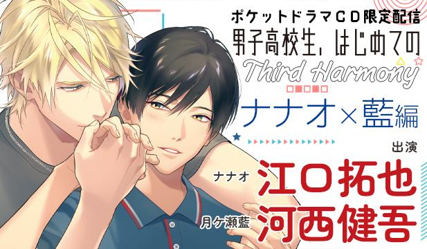【恒常用】【ポケドラ独占】男子高校生、はじめての～Third Harmony～ ナナオ×藍編【出演声優:江口拓也 河西健吾】