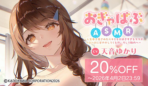【割引用】おぎゃばぶASMR～人生巻き戻されたらキミを大好きすぎるママがトロトロに甘やかしてくる件。そして胎内へ～【出演声優:天音ゆかり】