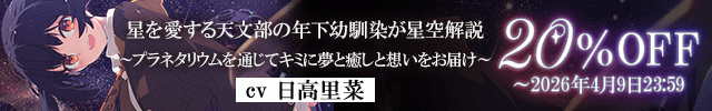 【プラネタリウム100周年記念作品】星を愛する天文部の年下幼馴染が星空解説～プラネタリウムを通じてキミに夢と癒しと想いをお届け～【ASMR/KU100】