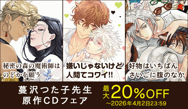 蔓沢つた子先生原作CDフェア