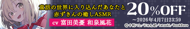 童話の世界に入り込んだあなたと赤ずきんの癒しASMR【グリムコネクト】【出演声優:富田美憂 和泉風花】