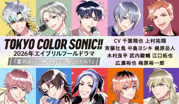 東京カラーソニック!! 2026年エイプリルフールドラマ 「星のように輝く僕らは、アイドル!」【出演声優:千葉翔也 上村祐翔 斉藤壮馬 中島ヨシキ 梶原岳人 木村良平 武内駿輔 江口拓也 広瀬裕也 梅原裕一郎】