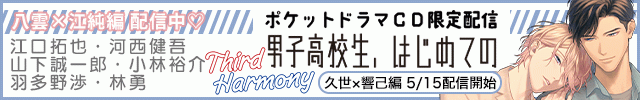 【ポケドラ独占】男子高校生、はじめての～Third Harmony～ 八雲×江純編【出演声優:山下誠一郎 小林裕介】