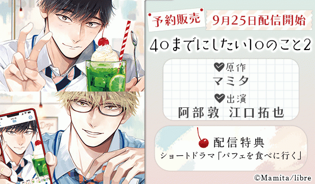 【予約用】40までにしたい10のこと2【出演声優:阿部敦 江口拓也】