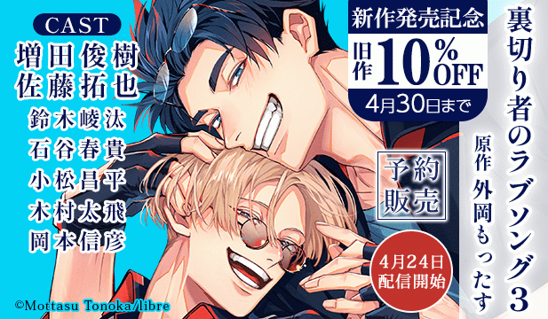 【旧作割引】「裏切り者のラブソング」シリーズ/【予約用】ドラマCD「裏切り者のラブソング3」【出演声優:増田俊樹 佐藤拓也】