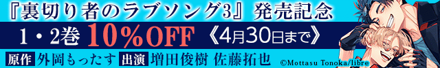 【旧作割引】「裏切り者のラブソング」シリーズ