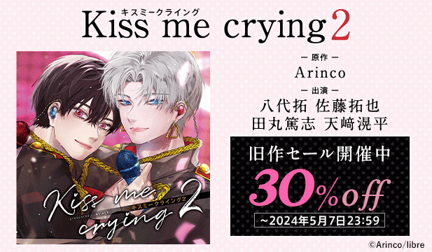 【割引用】ドラマCD「Kiss me crying キスミークライング　2」【出演声優:八代拓 佐藤拓也 田丸篤志】