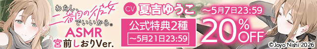 『わたし、二番目の彼女でいいから。』ASMR 宮前しおりVer.【出演声優:夏吉ゆうこ】