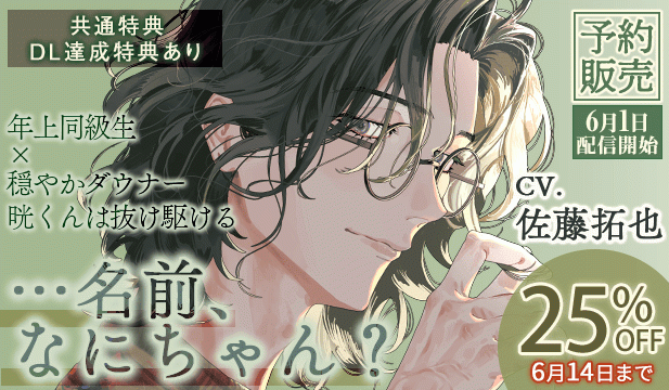 【予約用】「名前、なにちゃん?」～年上同級生×穏やかダウナー晄くんは抜け駆ける～【出演声優:佐藤拓也】