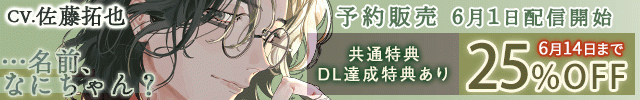 【予約用】「名前、なにちゃん?」～年上同級生×穏やかダウナー晄くんは抜け駆ける～【出演声優:佐藤拓也】