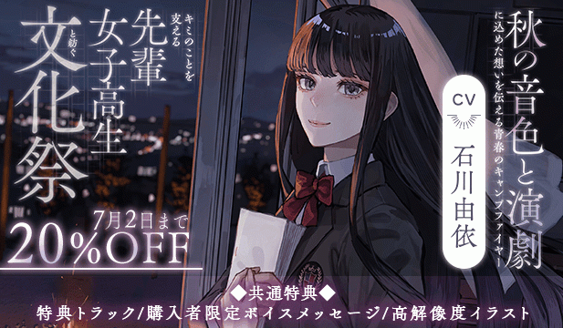 【割引用】【世界演劇の日記念】 キミのことを支える先輩女子高生と紡ぐ文化祭 ～秋の音色と演劇に込めた想いを伝える青春のキャンプファイヤー～【ASMR】【出演声優:石川由依】