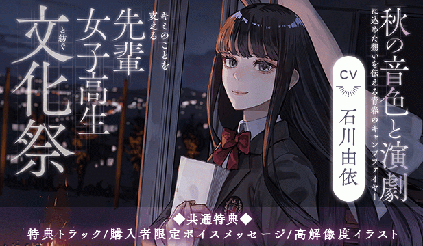 【恒常用】【世界演劇の日記念】 キミのことを支える先輩女子高生と紡ぐ文化祭 ～秋の音色と演劇に込めた想いを伝える青春のキャンプファイヤー～【ASMR】【出演声優:石川由依】