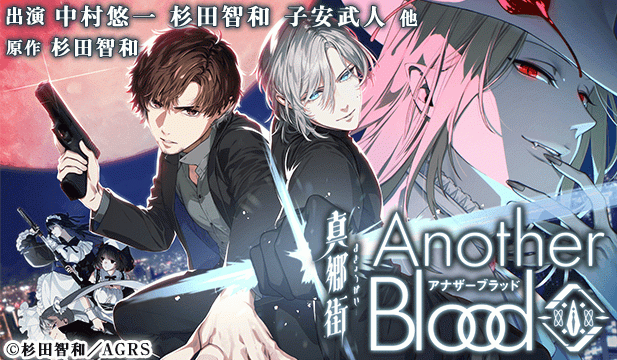 真郷街 AnotherBlood【出演声優:中村悠一 杉田智和 子安武人】