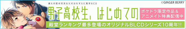 【恒常用】【10周年】オリジナルBLCD「男子高校生、はじめての」