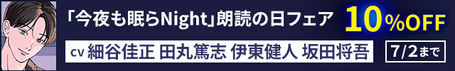 耳から快眠♪「今夜も眠らNight」朗読の日フェア