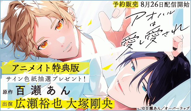 【予約用】【アニメイト特典版】アオハルは愛し愛され【出演声優:広瀬裕也 大塚剛央】
