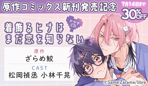 着飾るヒナはまだ恋を知らない　原作コミックス新刊発売記念セール