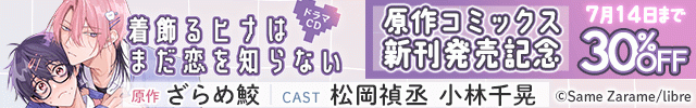 着飾るヒナはまだ恋を知らない　原作コミックス新刊発売記念セール