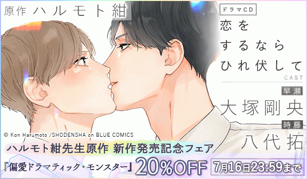 ハルモト紺先生 旧作割引/【割引期間用】恋をするならひれ伏して【出演声優:大塚剛央 八代拓】