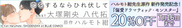 ハルモト紺先生 旧作割引/恋をするならひれ伏して【出演声優:大塚剛央 八代拓】