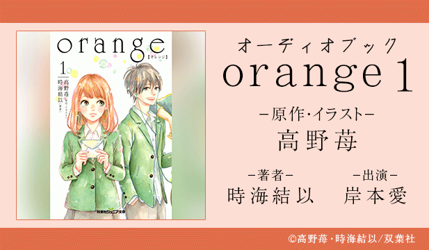 双葉社ジュニア文庫 orange 【オレンジ】 1【出演声優:岸本愛】