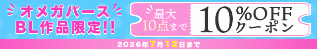 《オメガバースBL限定》最大10点10%OFFクーポンプレゼント