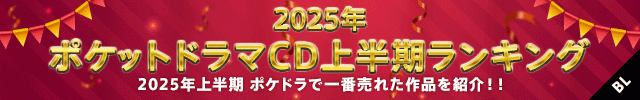 【BL】2025年上半期ランキング