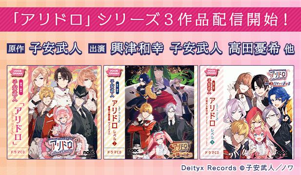 アリドロ【出演声優:興津和幸 子安武人 高田憂希 子安光樹 秦佐和子 生天目仁美】/アリドロ　レベル2 誓願の羅針盤【出演声優:興津和幸 子安武人 高田憂希 新谷良子 福山潤 緑川光】/アリドロ　レベル3 目覚める新世界【出演声優:興津和幸 子安武人 高田憂希 子安光樹 秦佐和子 園崎未恵 大空直美 新谷良子】