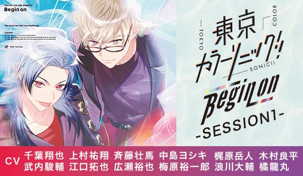 東京カラーソニック!! Begin on -SESSION1-【出演声優:千葉翔也 上村祐翔 斉藤壮馬 中島ヨシキ 梶原岳人 木村良平 武内駿輔 江口拓也 広瀬裕也 梅原裕一郎 浪川大輔 橘龍丸】