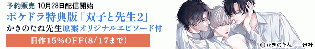 【予約用・旧作セール】【ポケドラ特典版】双子と先生 2【出演声優:田丸篤志 坂田将吾 大塚剛央】
