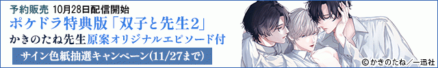 【banner】【予約用】【ポケドラ特典版】双子と先生 2【出演声優:田丸篤志 坂田将吾 大塚剛央】