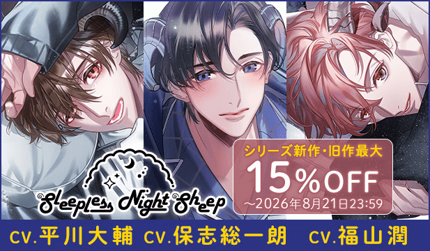 「Sleepless Night Sheep」旧作フェア/【割引用】Sleepless Night Sheep~明良といっしょにいいユメを~【出演声優:福山潤】&Sleepless Night Sheep~翔平といっしょにいいユメを~【出演声優:平川大輔】&Sleepless Night Sheep~晴といっしょにいいユメを~【出演声優:保志総一朗】