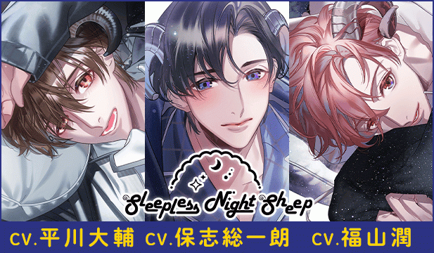 【恒常用】Sleepless Night Sheep~明良といっしょにいいユメを~【出演声優:福山潤】&Sleepless Night Sheep~翔平といっしょにいいユメを~【出演声優:平川大輔】&Sleepless Night Sheep~晴といっしょにいいユメを~【出演声優:保志総一朗】