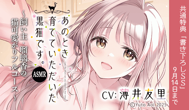 【恒常用】あのとき育てていただいた黒猫です。ASMR～飼い主・瑠璃香の猫可愛がりフルコース～【出演声優:薄井友里】