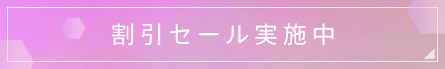 割引一覧_一般