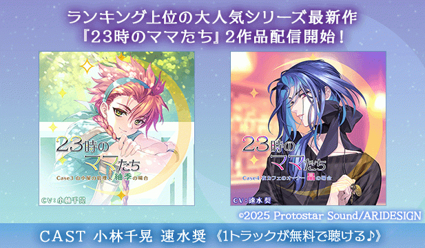 【恒常用】23時のママたち～山小屋の管理人 紬季の場合～【出演声優:小林千晃】/23時のママたち～夜カフェのオーナー 晶の場合～【出演声優:速水奨】