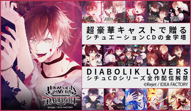 DIABOLIK LOVERS DAYLIGHT