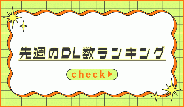 【週明けタグ】260831-260902_一般ランキング