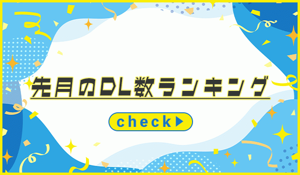 【月初タグ】2600902-260903_一般月間ランキング