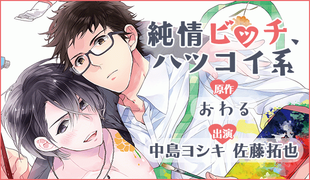 純情ビッチ、ハツコイ系【出演声優:中島ヨシキ 佐藤拓也】