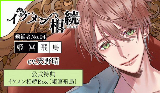 【恒常用】イケメン相続　候補者No.04 姫宮飛鳥【出演声優:天野晴】