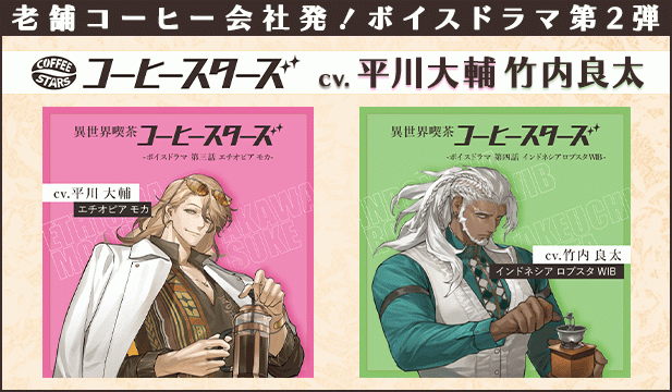 異世界喫茶コーヒースターズ/ボイスドラマ②【第三話:エチオピア モカ】【出演声優:平川大輔】/異世界喫茶コーヒースターズ/ボイスドラマ②【第四話:インドネシア ロブスタ WIB】【出演声優:竹内良太】/《セットでお得》「異世界喫茶コーヒースターズ/ボイスドラマ②」まとめ買いパック【出演声優:平川大輔 竹内良太】