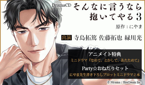 【恒常用】ドラマCD「そんなに言うなら抱いてやる3」【出演声優:寺島拓篤 佐藤拓也 緑川光】