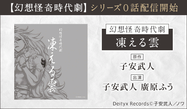 【幻想怪奇時代劇】凍える雲【出演声優:子安武人 廣原ふう】
