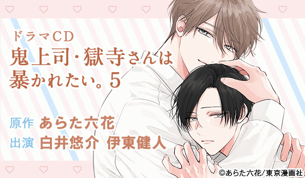 【恒常用】ドラマCD「鬼上司・獄寺さんは暴かれたい。5」【出演声優:白井悠介 伊東健人】/【旧作割引】鬼上司・獄寺さんは暴かれたい。1