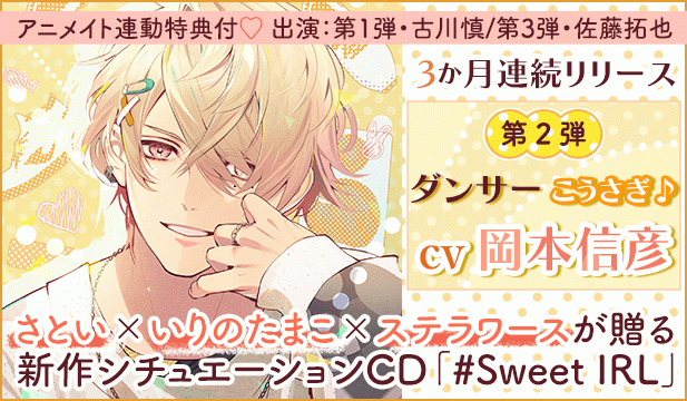 #Sweet IRL -ダンサー こうさぎ♪-【出演声優:岡本信彦】