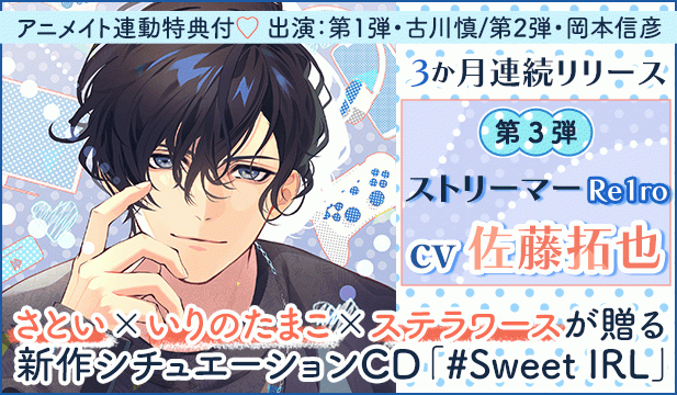 #Sweet IRL -ストリーマー Re1ro-【出演声優:佐藤拓也】
